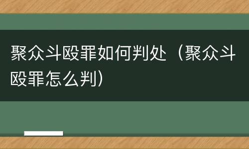 聚众斗殴罪如何判处（聚众斗殴罪怎么判）