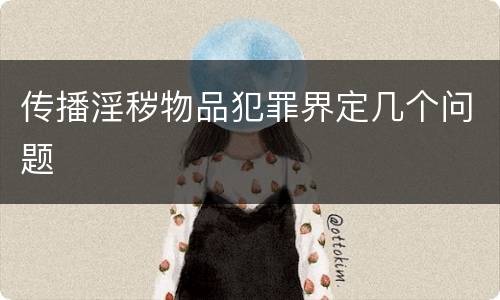 传播淫秽物品犯罪界定几个问题