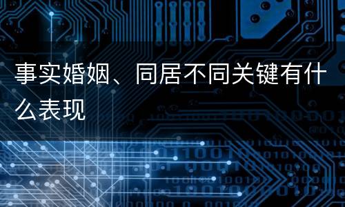 事实婚姻、同居不同关键有什么表现