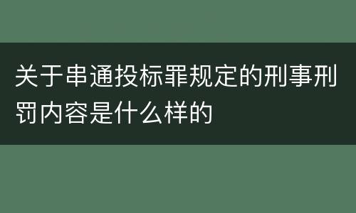 关于串通投标罪规定的刑事刑罚内容是什么样的