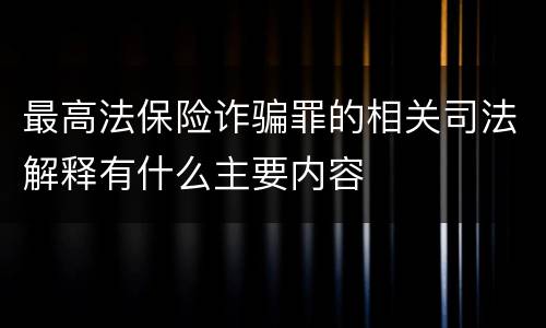 最高法保险诈骗罪的相关司法解释有什么主要内容
