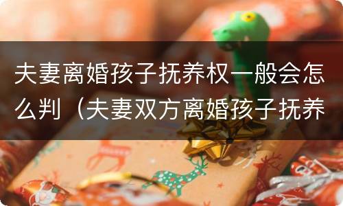 夫妻离婚孩子抚养权一般会怎么判（夫妻双方离婚孩子抚养权怎么判）