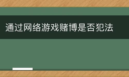 通过网络游戏赌博是否犯法