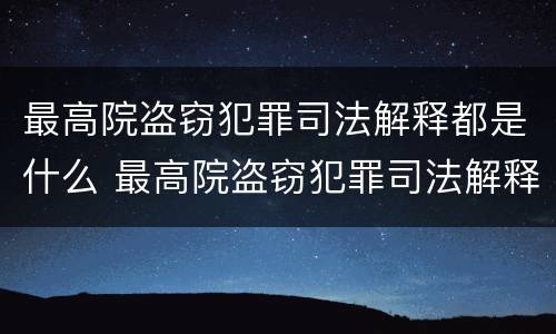 最高院盗窃犯罪司法解释都是什么 最高院盗窃犯罪司法解释都是什么内容