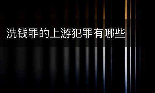 洗钱罪的上游犯罪有哪些