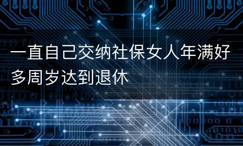 一直自己交纳社保女人年满好多周岁达到退休
