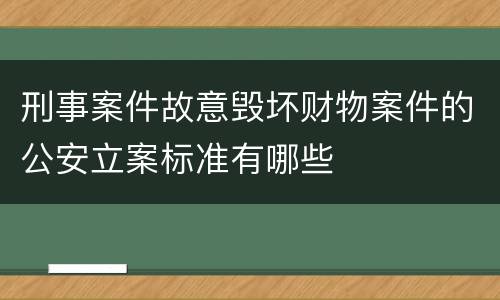 刑事案件故意毁坏财物案件的公安立案标准有哪些