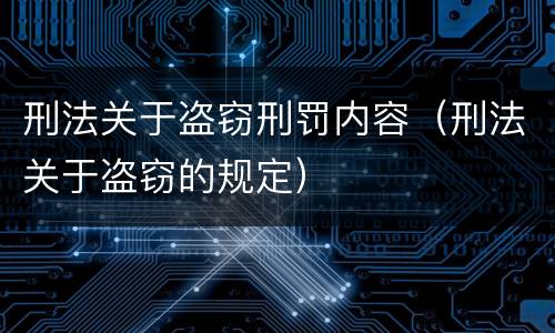 刑法关于盗窃刑罚内容（刑法关于盗窃的规定）