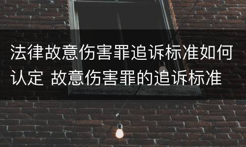 法律故意伤害罪追诉标准如何认定 故意伤害罪的追诉标准