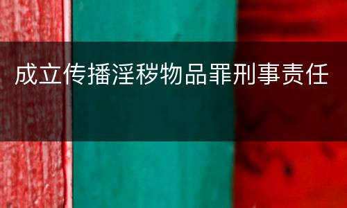 成立传播淫秽物品罪刑事责任