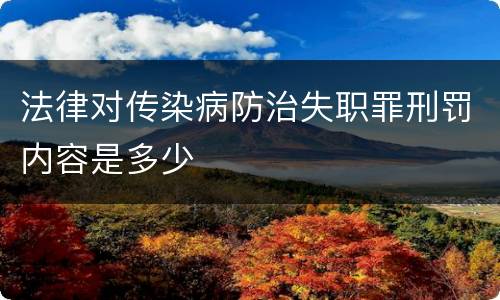 法律对传染病防治失职罪刑罚内容是多少