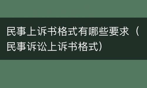 民事上诉书格式有哪些要求（民事诉讼上诉书格式）