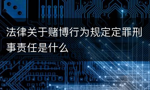 法律关于赌博行为规定定罪刑事责任是什么