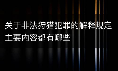 关于非法狩猎犯罪的解释规定主要内容都有哪些