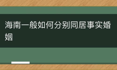 海南一般如何分别同居事实婚姻