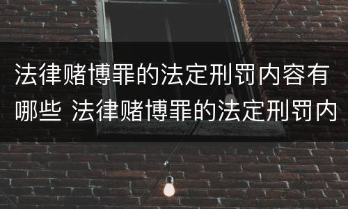 法律赌博罪的法定刑罚内容有哪些 法律赌博罪的法定刑罚内容有哪些规定