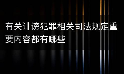 有关诽谤犯罪相关司法规定重要内容都有哪些