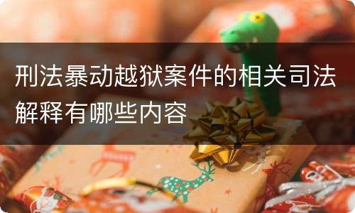 刑法暴动越狱案件的相关司法解释有哪些内容