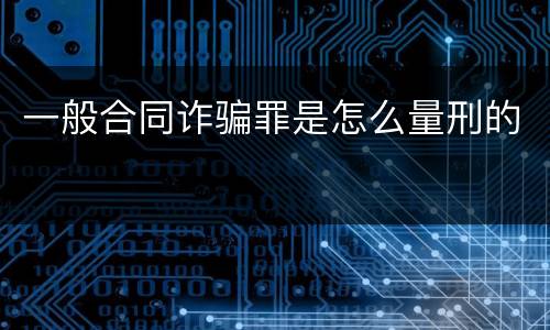 一般合同诈骗罪是怎么量刑的