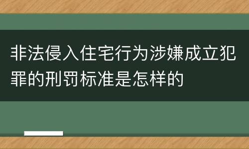 非法侵入住宅行为涉嫌成立犯罪的刑罚标准是怎样的