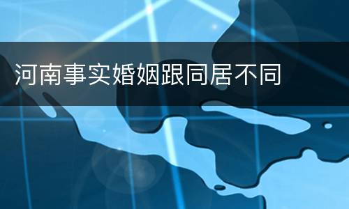 河南事实婚姻跟同居不同