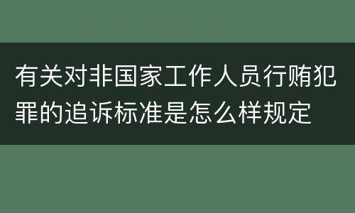 有关对非国家工作人员行贿犯罪的追诉标准是怎么样规定
