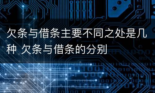 欠条与借条主要不同之处是几种 欠条与借条的分别