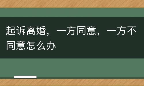 起诉离婚，一方同意，一方不同意怎么办