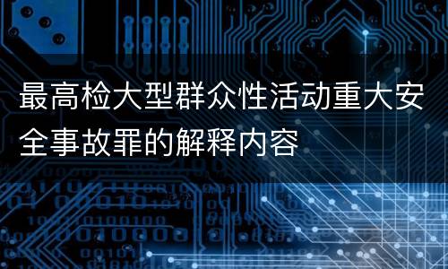 最高检大型群众性活动重大安全事故罪的解释内容