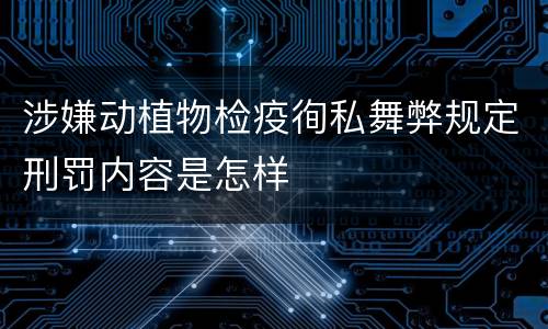 涉嫌动植物检疫徇私舞弊规定刑罚内容是怎样