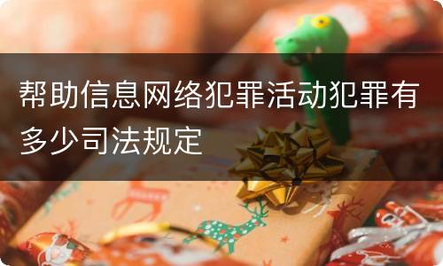 帮助信息网络犯罪活动犯罪有多少司法规定