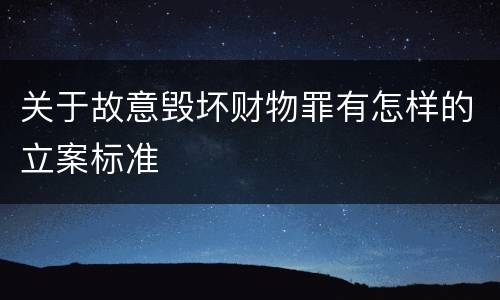 关于故意毁坏财物罪有怎样的立案标准
