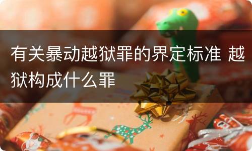 有关暴动越狱罪的界定标准 越狱构成什么罪