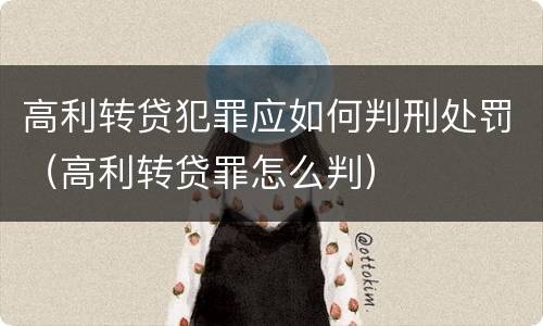高利转贷犯罪应如何判刑处罚（高利转贷罪怎么判）