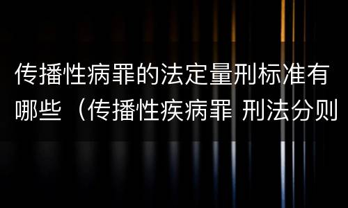 传播性病罪的法定量刑标准有哪些（传播性疾病罪 刑法分则）