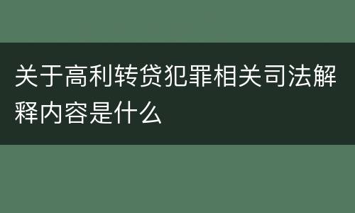 关于高利转贷犯罪相关司法解释内容是什么