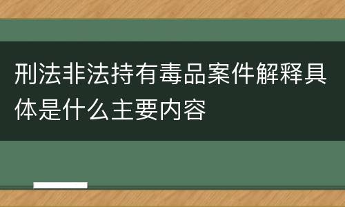 刑法非法持有毒品案件解释具体是什么主要内容