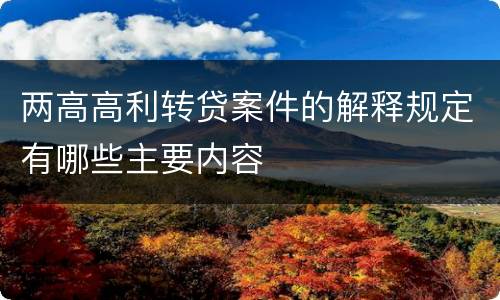 两高高利转贷案件的解释规定有哪些主要内容