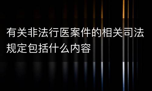 有关非法行医案件的相关司法规定包括什么内容