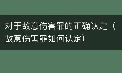 对于故意伤害罪的正确认定（故意伤害罪如何认定）