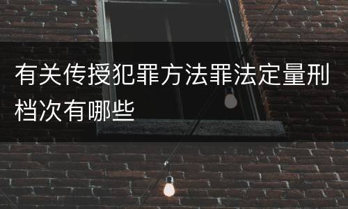 有关传授犯罪方法罪法定量刑档次有哪些