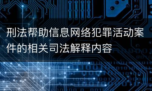 刑法帮助信息网络犯罪活动案件的相关司法解释内容