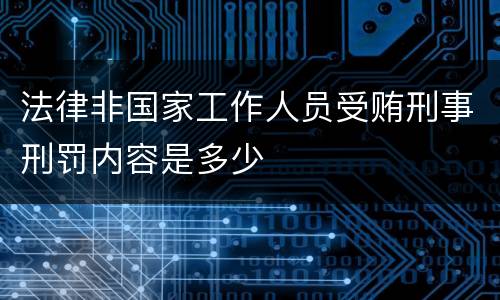 法律非国家工作人员受贿刑事刑罚内容是多少
