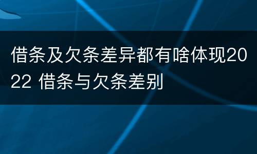 借条及欠条差异都有啥体现2022 借条与欠条差别