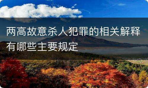 两高故意杀人犯罪的相关解释有哪些主要规定