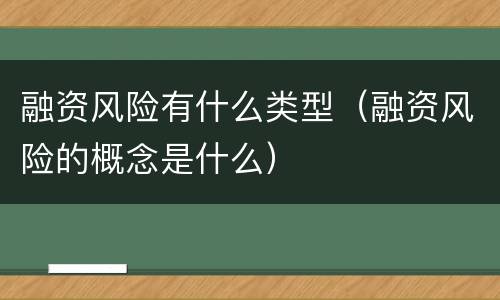 融资风险有什么类型（融资风险的概念是什么）