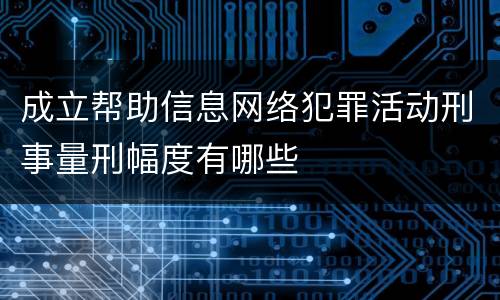 成立帮助信息网络犯罪活动刑事量刑幅度有哪些