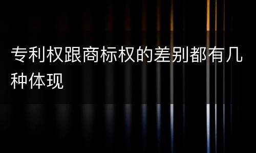 专利权跟商标权的差别都有几种体现