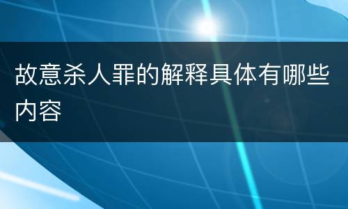 故意杀人罪的解释具体有哪些内容