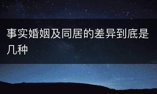 事实婚姻及同居的差异到底是几种